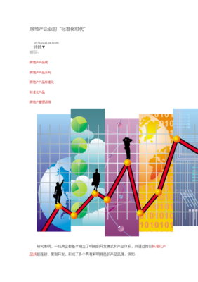 房地產(chǎn)企業(yè)的標(biāo)準(zhǔn)化時代 管理咨詢視角下的轉(zhuǎn)型與實踐